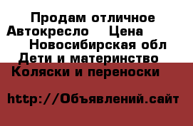 Продам отличное Автокресло  › Цена ­ 3 500 - Новосибирская обл. Дети и материнство » Коляски и переноски   